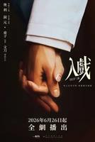 《入戏》全集免费观看1-12集