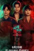《灵魂摆渡十年》免费观看