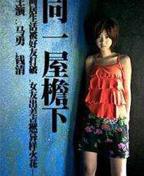日剧《同一屋檐下》